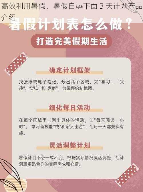 高效利用暑假，暑假自辱下面 3 天计划产品介绍