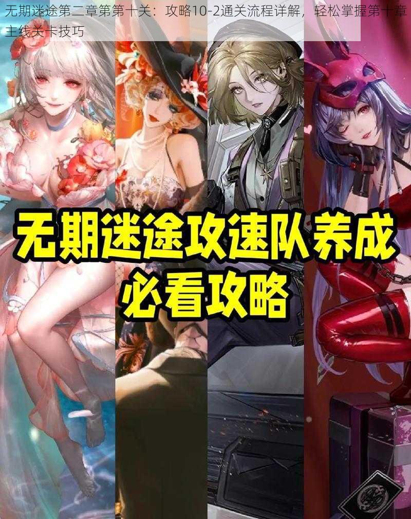 无期迷途第二章第第十关：攻略10-2通关流程详解，轻松掌握第十章主线关卡技巧