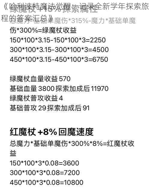 《哈利波特魔法觉醒：记录全新学年探索旅程的答案汇总》