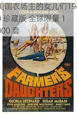 美国农场主的女儿们1980 珍藏版 全球限量 1000 套