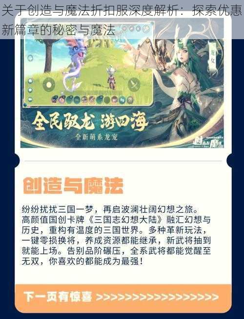 关于创造与魔法折扣服深度解析：探索优惠新篇章的秘密与魔法