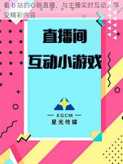 看 b 站的心跳直播，与主播实时互动，享受精彩内容