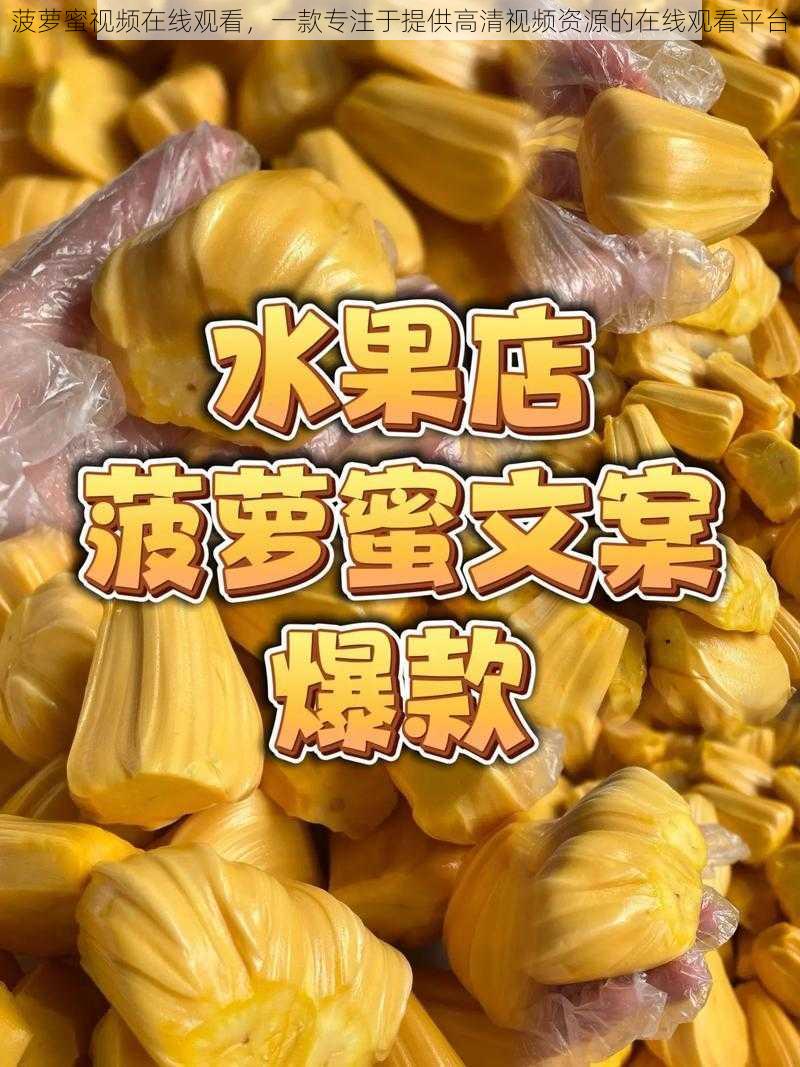 菠萝蜜视频在线观看，一款专注于提供高清视频资源的在线观看平台