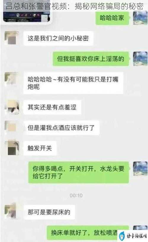 吕总和张警官视频：揭秘网络骗局的秘密