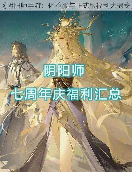 《阴阳师手游：体验服与正式服福利大揭秘》