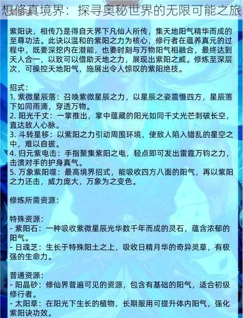 想修真境界：探寻奥秘世界的无限可能之旅