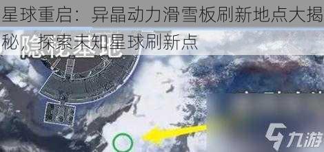 星球重启：异晶动力滑雪板刷新地点大揭秘，探索未知星球刷新点