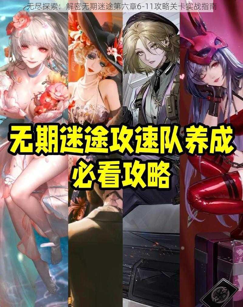 无尽探索：解密无期迷途第六章6-11攻略关卡实战指南