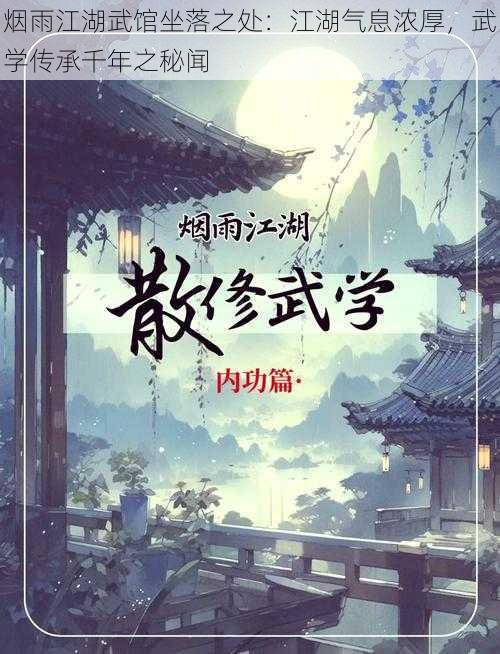 烟雨江湖武馆坐落之处：江湖气息浓厚，武学传承千年之秘闻