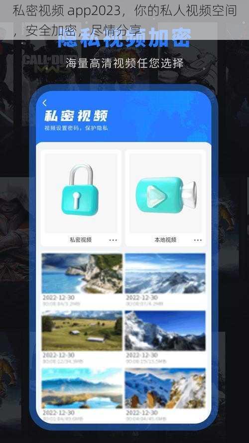 私密视频 app2023，你的私人视频空间，安全加密，尽情分享