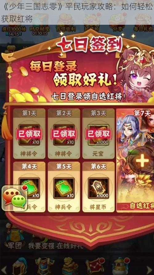 《少年三国志零》平民玩家攻略：如何轻松获取红将