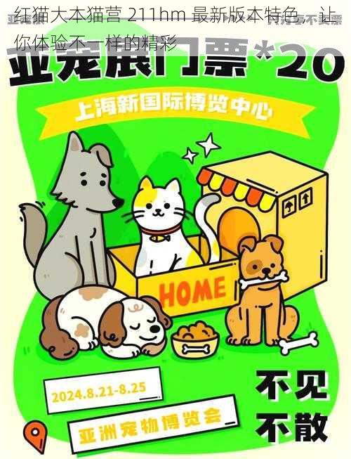 红猫大本猫营 211hm 最新版本特色，让你体验不一样的精彩