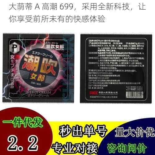 大荫蒂 A 高潮 699，采用全新科技，让你享受前所未有的快感体验