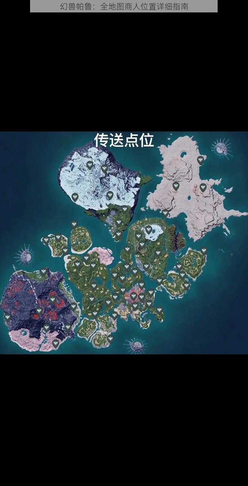 幻兽帕鲁：全地图商人位置详细指南