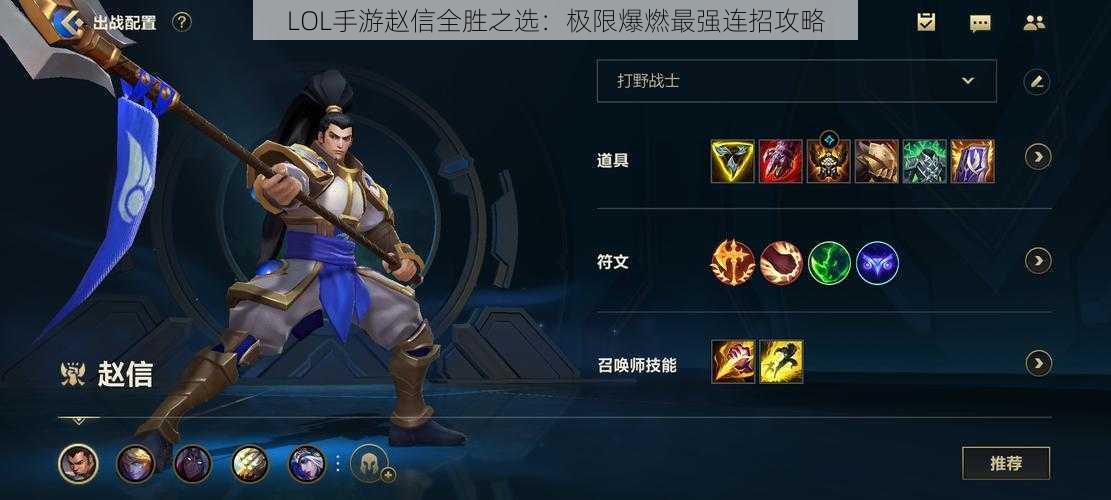 LOL手游赵信全胜之选：极限爆燃最强连招攻略