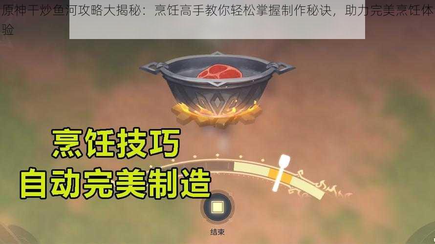 原神干炒鱼河攻略大揭秘：烹饪高手教你轻松掌握制作秘诀，助力完美烹饪体验