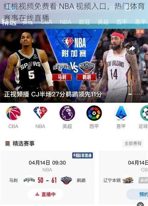 红桃视频免费看 NBA 视频入口，热门体育赛事在线直播