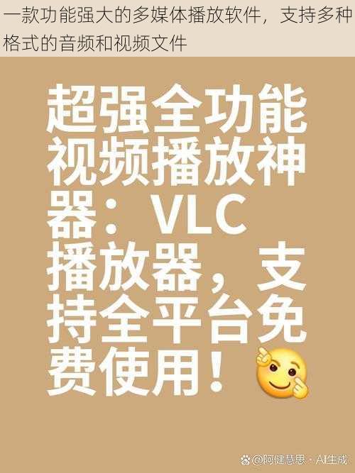 一款功能强大的多媒体播放软件，支持多种格式的音频和视频文件