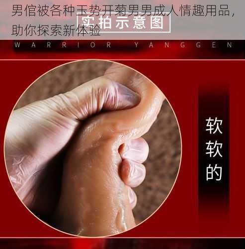 男倌被各种玉势开菊男男成人情趣用品，助你探索新体验