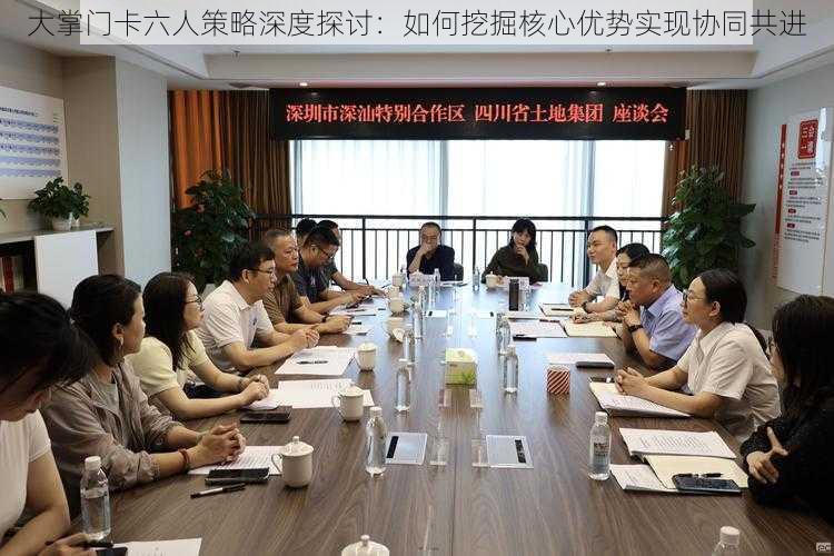 大掌门卡六人策略深度探讨：如何挖掘核心优势实现协同共进