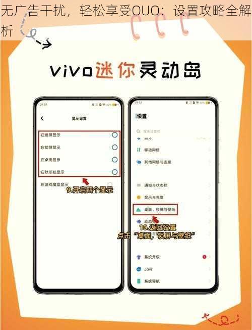 无广告干扰，轻松享受OUO：设置攻略全解析