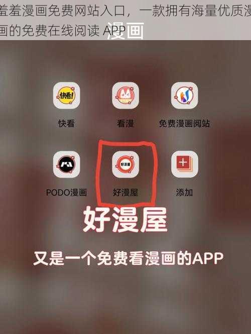 羞羞漫画免费网站入口，一款拥有海量优质漫画的免费在线阅读 APP