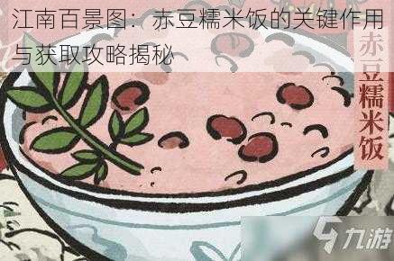 江南百景图：赤豆糯米饭的关键作用与获取攻略揭秘