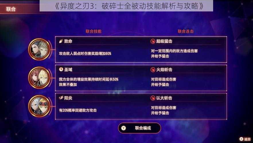 《异度之刃3：破碎士全被动技能解析与攻略》