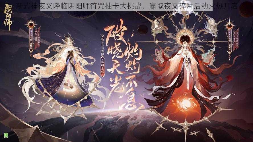 新式神夜叉降临阴阳师符咒抽卡大挑战，赢取夜叉碎片活动火热开启