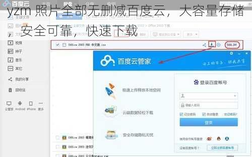 yzm 照片全部无删减百度云，大容量存储，安全可靠，快速下载