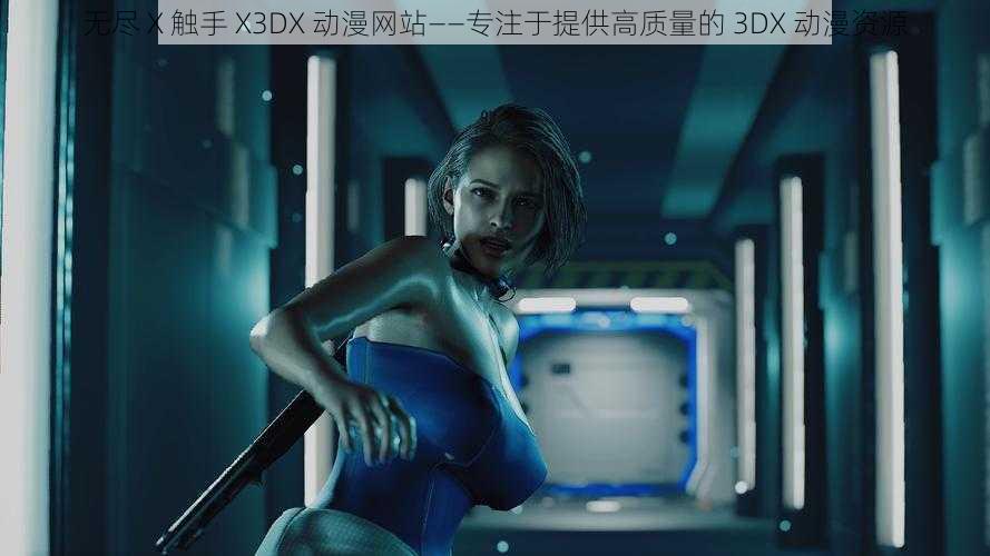 无尽 X 触手 X3DX 动漫网站——专注于提供高质量的 3DX 动漫资源