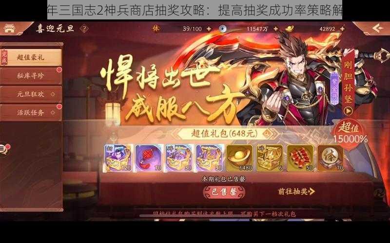 少年三国志2神兵商店抽奖攻略：提高抽奖成功率策略解析