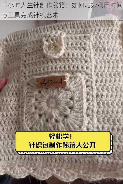 一小时人生针制作秘籍：如何巧妙利用时间与工具完成针织艺术