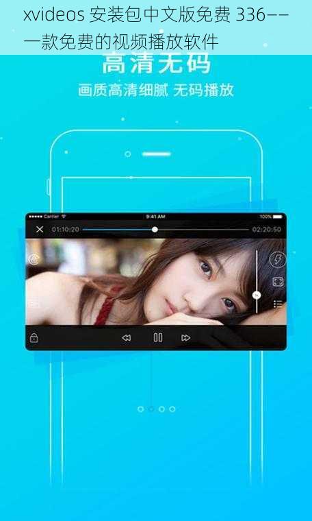 xvideos 安装包中文版免费 336——一款免费的视频播放软件