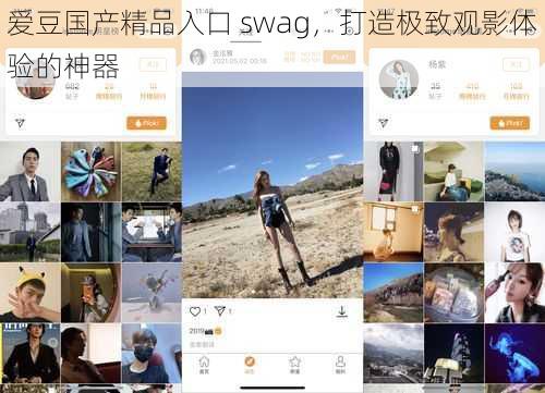 爱豆国产精品入口 swag，打造极致观影体验的神器