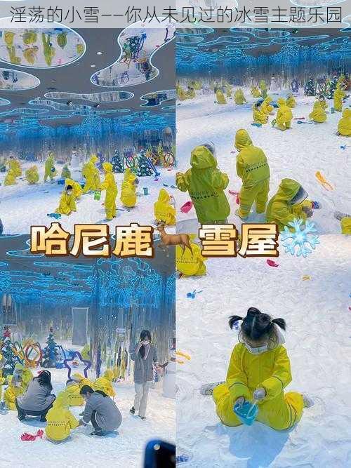 淫荡的小雪——你从未见过的冰雪主题乐园