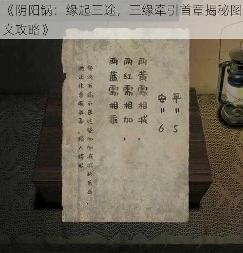 《阴阳锅：缘起三途，三缘牵引首章揭秘图文攻略》