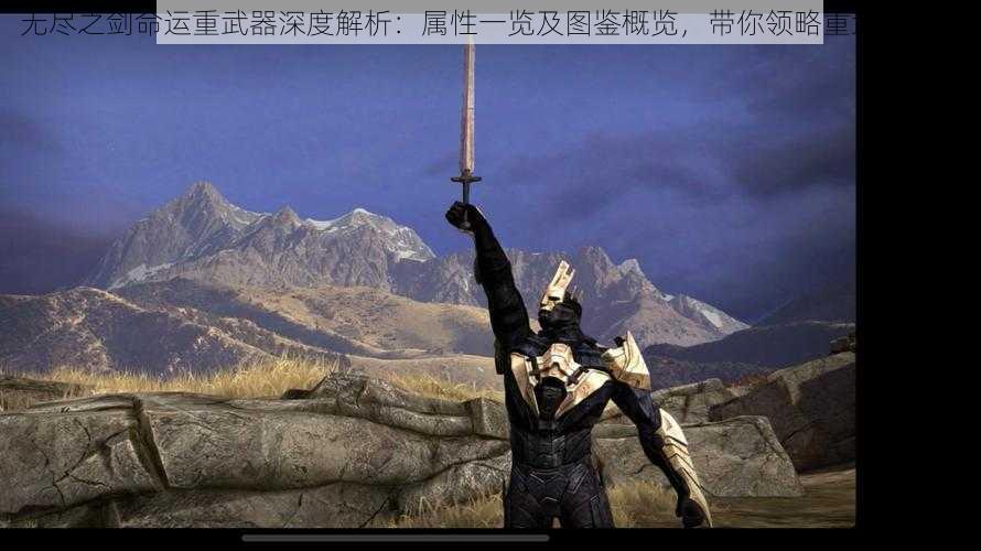 无尽之剑命运重武器深度解析：属性一览及图鉴概览，带你领略重武器魅力