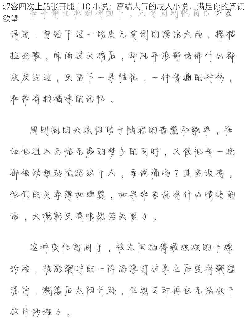 淑容四次上船张开腿 110 小说：高端大气的成人小说，满足你的阅读欲望