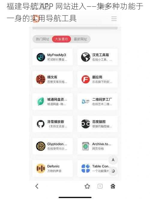 福建导航 APP 网站进入——集多种功能于一身的实用导航工具