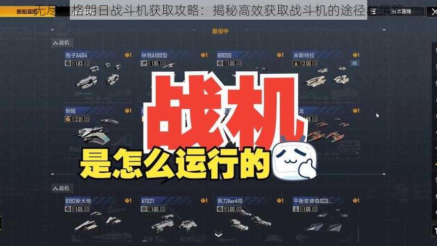 无尽拉格朗日战斗机获取攻略：揭秘高效获取战斗机的途径与策略