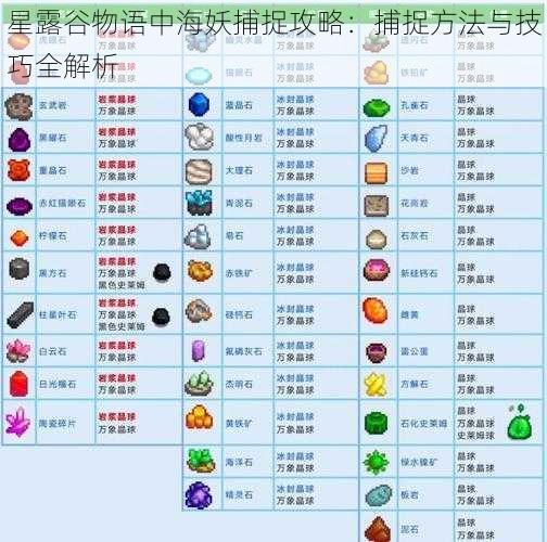星露谷物语中海妖捕捉攻略：捕捉方法与技巧全解析