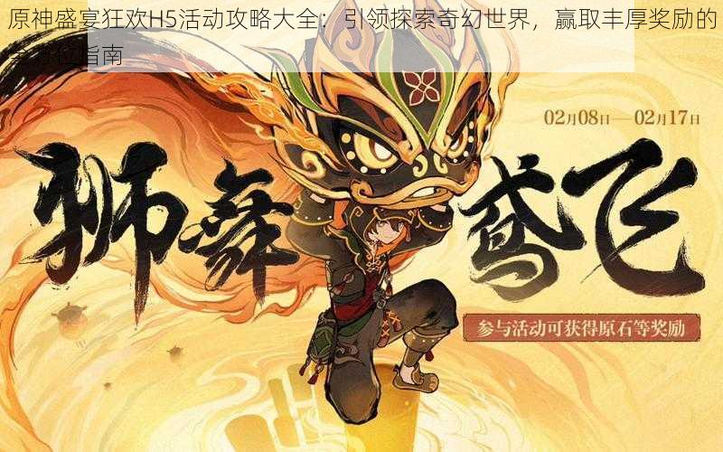 原神盛宴狂欢H5活动攻略大全：引领探索奇幻世界，赢取丰厚奖励的全方位指南