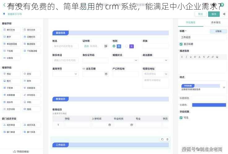 有没有免费的、简单易用的 crm 系统，能满足中小企业需求？