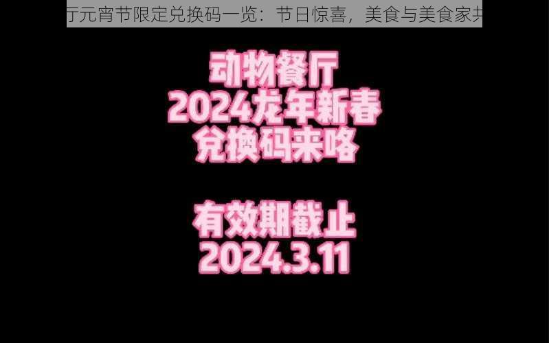 动物餐厅元宵节限定兑换码一览：节日惊喜，美食与美食家共贺新岁