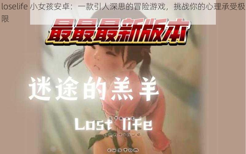 loselife 小女孩安卓：一款引人深思的冒险游戏，挑战你的心理承受极限