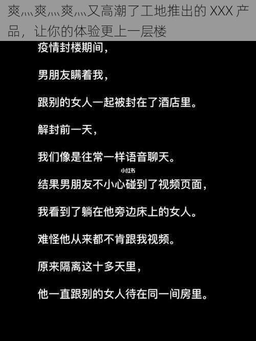 爽灬爽灬爽灬又高潮了工地推出的 XXX 产品，让你的体验更上一层楼