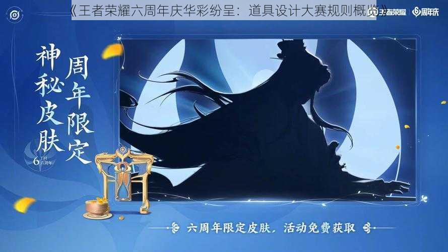 《王者荣耀六周年庆华彩纷呈：道具设计大赛规则概览》