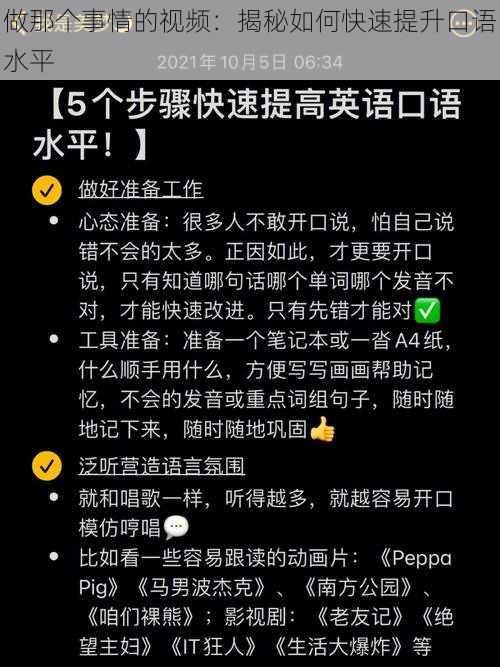 做那个事情的视频：揭秘如何快速提升口语水平