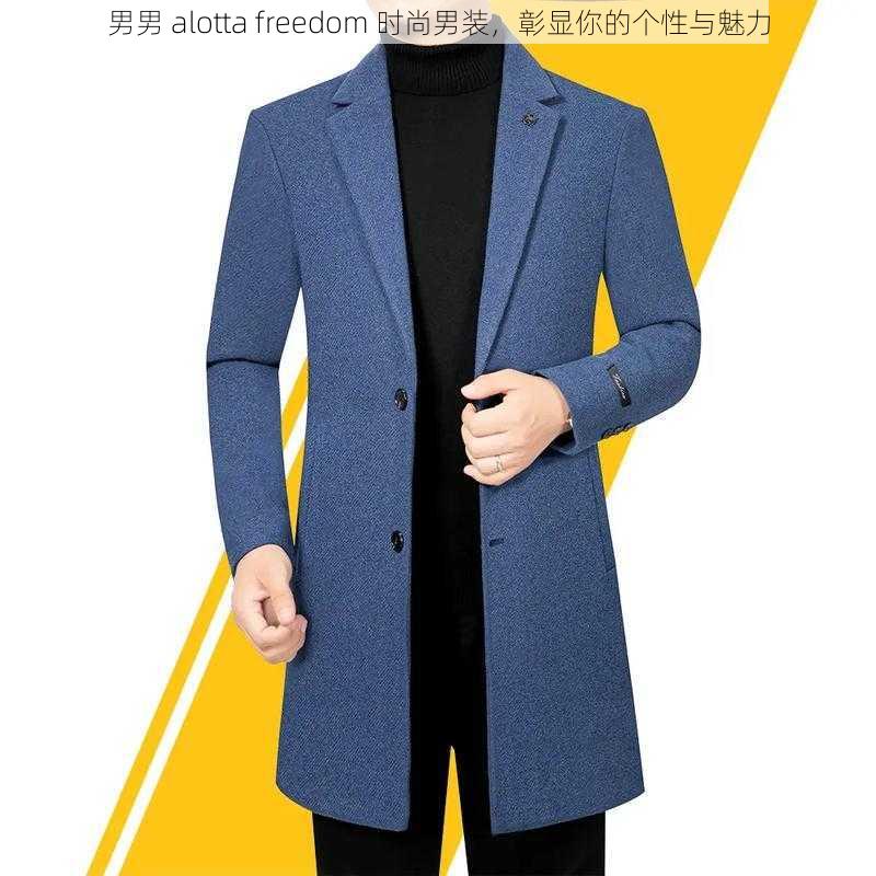 男男 alotta freedom 时尚男装，彰显你的个性与魅力